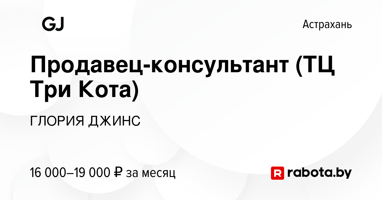 Вакансия Продавец-консультант (ТЦ Три Кота) в Астрахани, работа в компании  ГЛОРИЯ ДЖИНС (вакансия в архиве c 25 марта 2021)