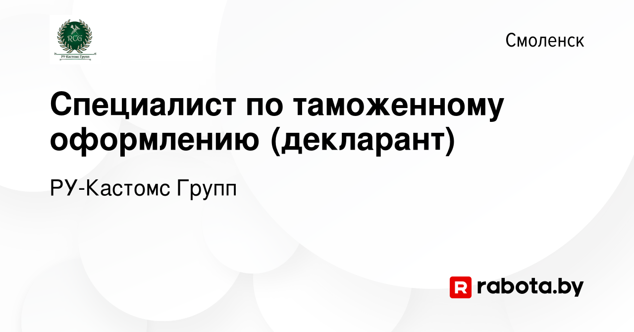 Вакансия Специалист по таможенному оформлению (декларант) в Смоленске,  работа в компании РУ-Кастомс Групп (вакансия в архиве c 31 марта 2021)