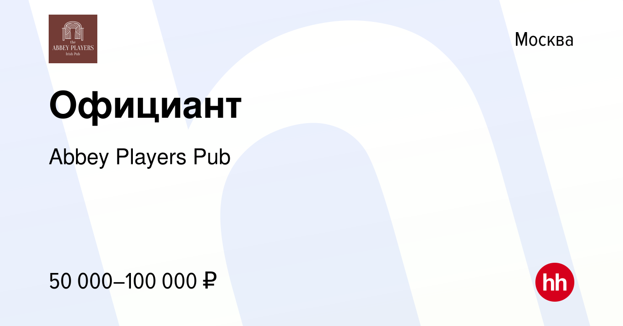 Вакансия Официант в Москве, работа в компании Abbey Players Pub (вакансия в  архиве c 31 марта 2021)