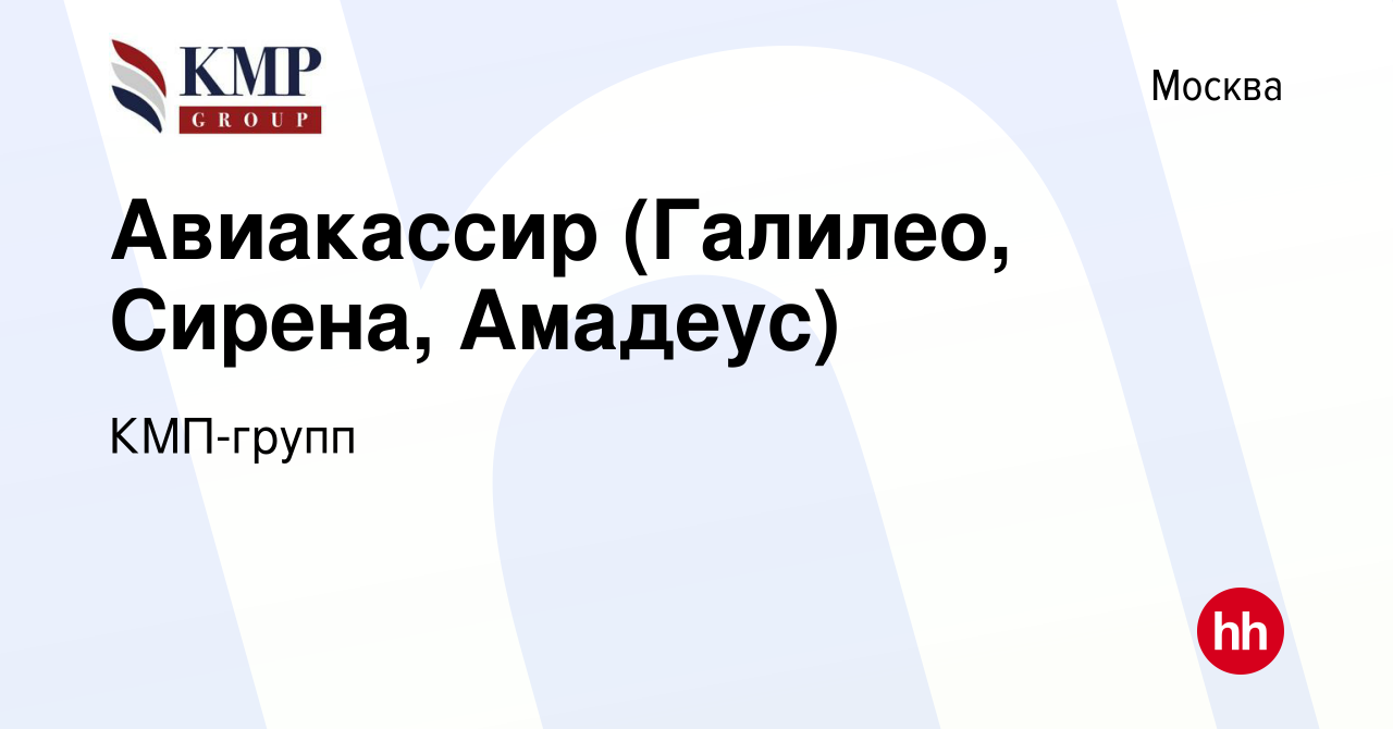 Вакансия Авиакассир (Галилео, Сирена, Амадеус) в Москве, работа в компании  КМП-групп (вакансия в архиве c 2 июня 2011)