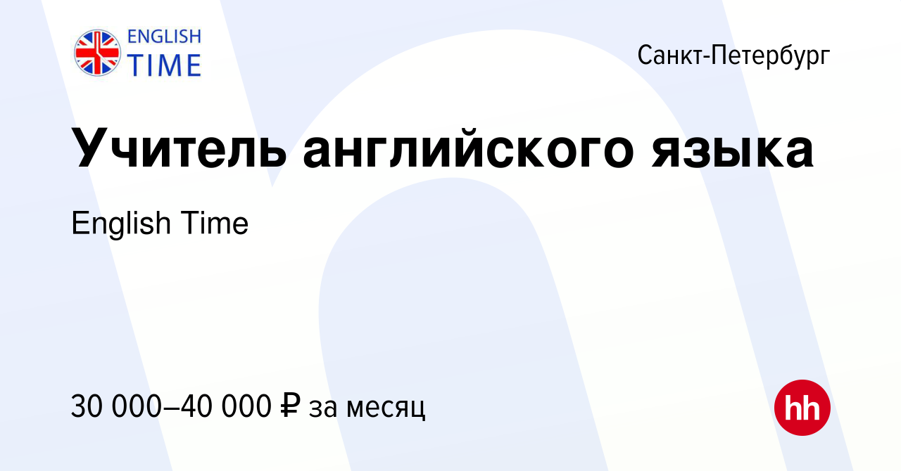 Вакансия Учитель английского языка в Санкт-Петербурге, работа в компании  English Time (вакансия в архиве c 31 марта 2021)