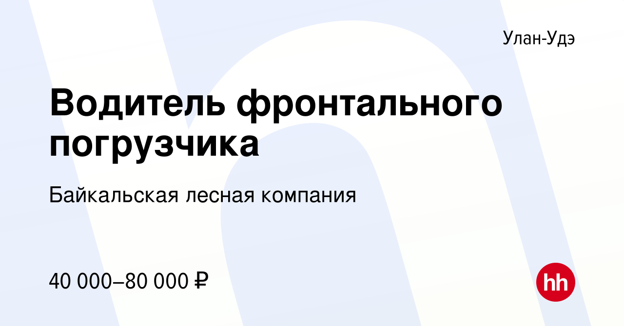 Улан удэ работа вакансии водитель