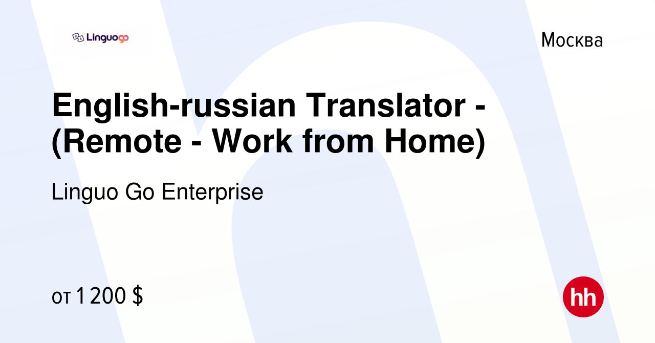 Вакансия English-russian Translator - (Remote - Work from Home) в Москве,  работа в компании Linguo Go Enterprise (вакансия в архиве c 24 марта 2021)