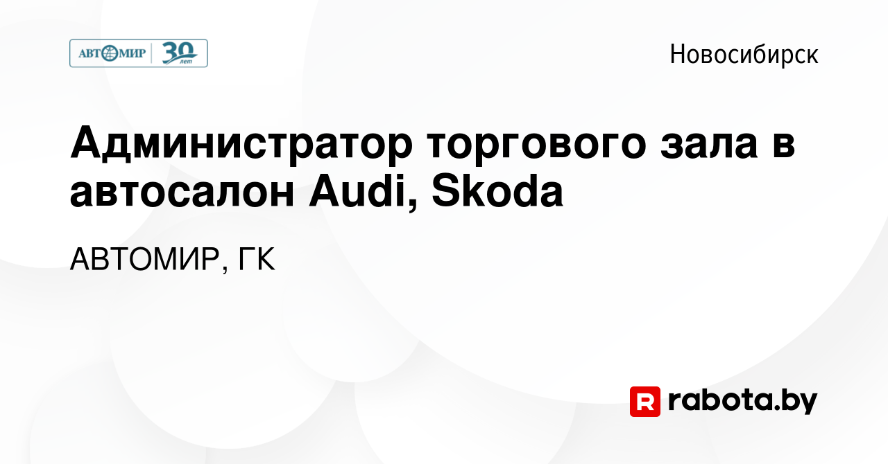 Вакансия Администратор торгового зала в автосалон Audi, Skoda в  Новосибирске, работа в компании АВТОМИР, ГК (вакансия в архиве c 13 апреля  2021)