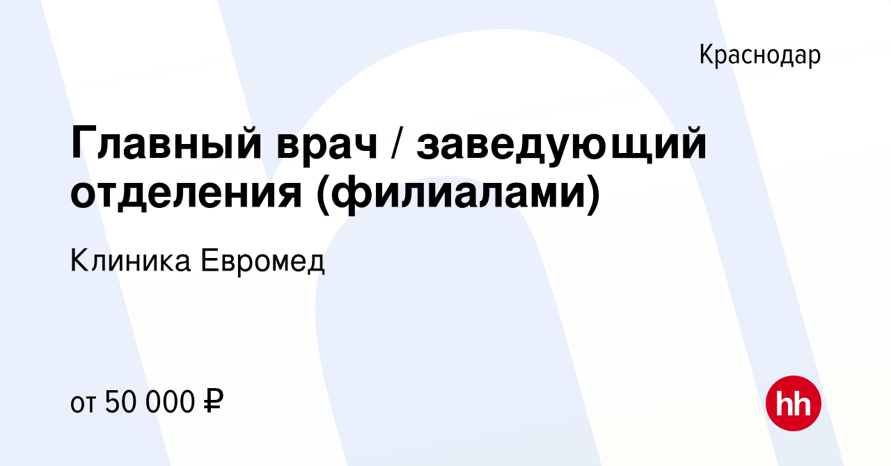 Вакансия Главный врач / заведующий отделения (филиалами) в Краснодаре,  работа в компании Клиника Евромед (вакансия в архиве c 31 марта 2021)