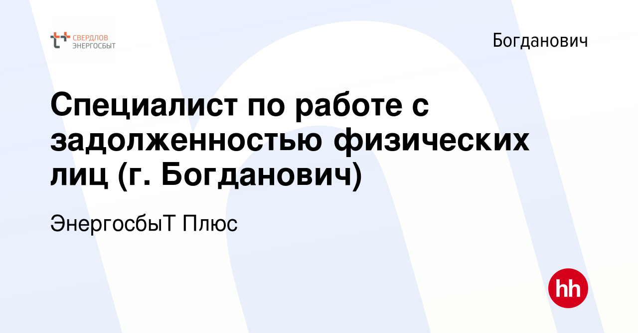 Вакансия Специалист по работе с задолженностью физических лиц (г. Богданович)  в Богдановиче, работа в компании ЭнергосбыТ Плюс (вакансия в архиве c 30  марта 2021)