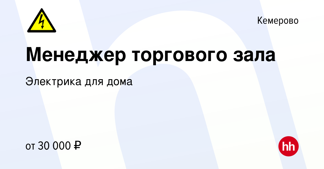 Вакансия Менеджер торгового зала в Кемерове, работа в компании Электрика  для дома (вакансия в архиве c 16 апреля 2021)