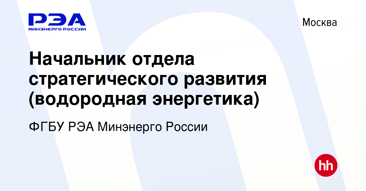 Вакансия Начальник отдела стратегического развития (водородная энергетика)  в Москве, работа в компании ФГБУ РЭА Минэнерго России (вакансия в архиве c  31 марта 2021)