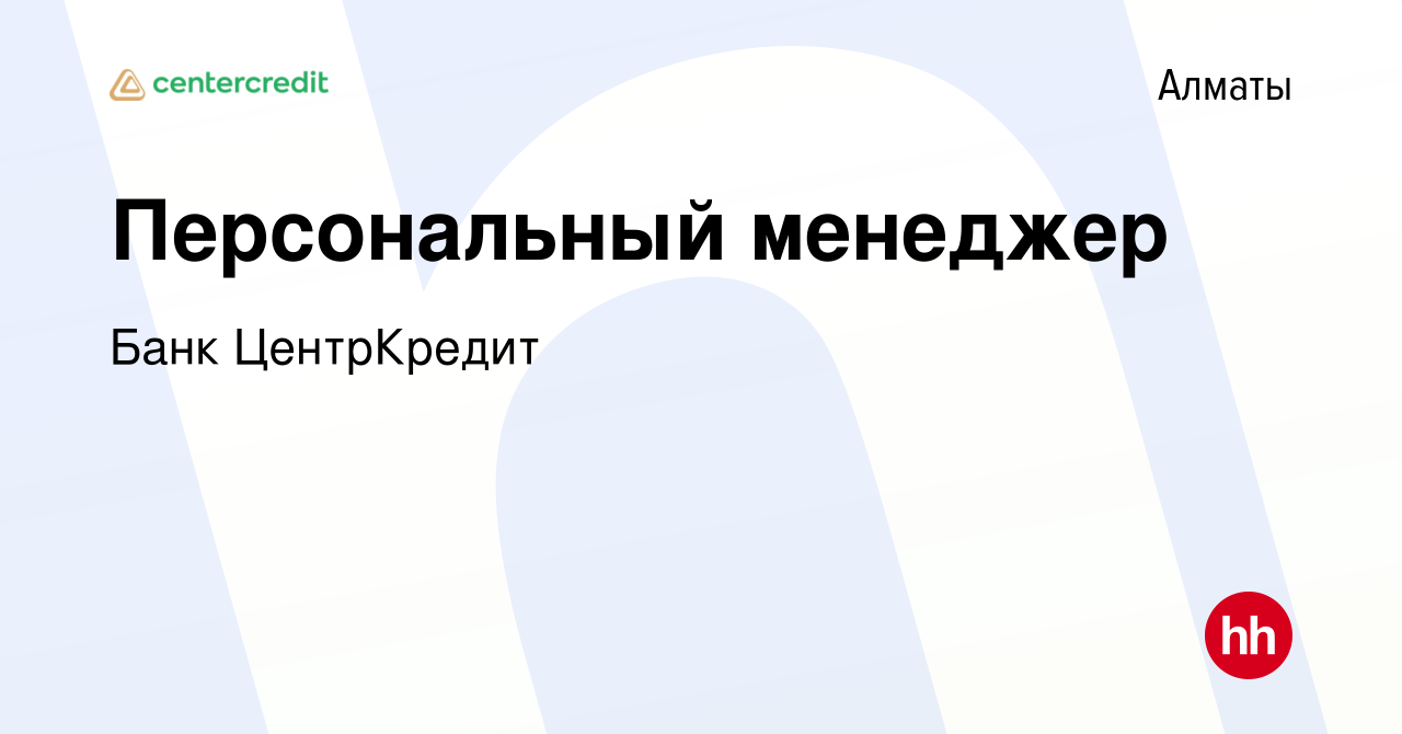 Вакансия Персональный менеджер в Алматы, работа в компании Банк ЦентрКредит  (вакансия в архиве c 31 марта 2021)