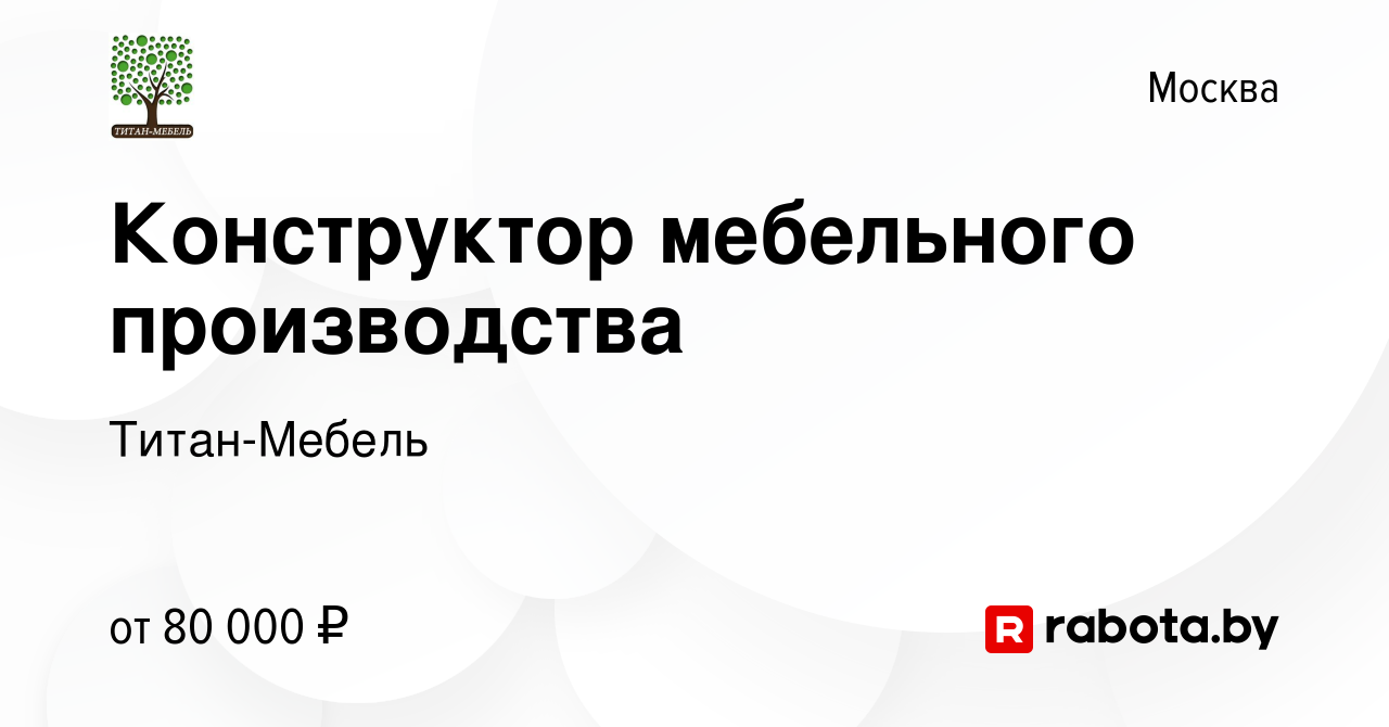 Конструктор мебельного производства вакансии