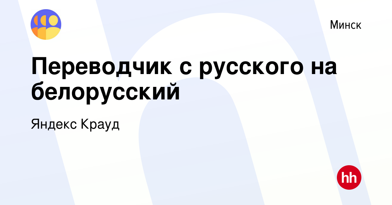 Вакансия Переводчик с русского на белорусский в Минске, работа в компании  Яндекс Крауд (вакансия в архиве c 1 июня 2022)