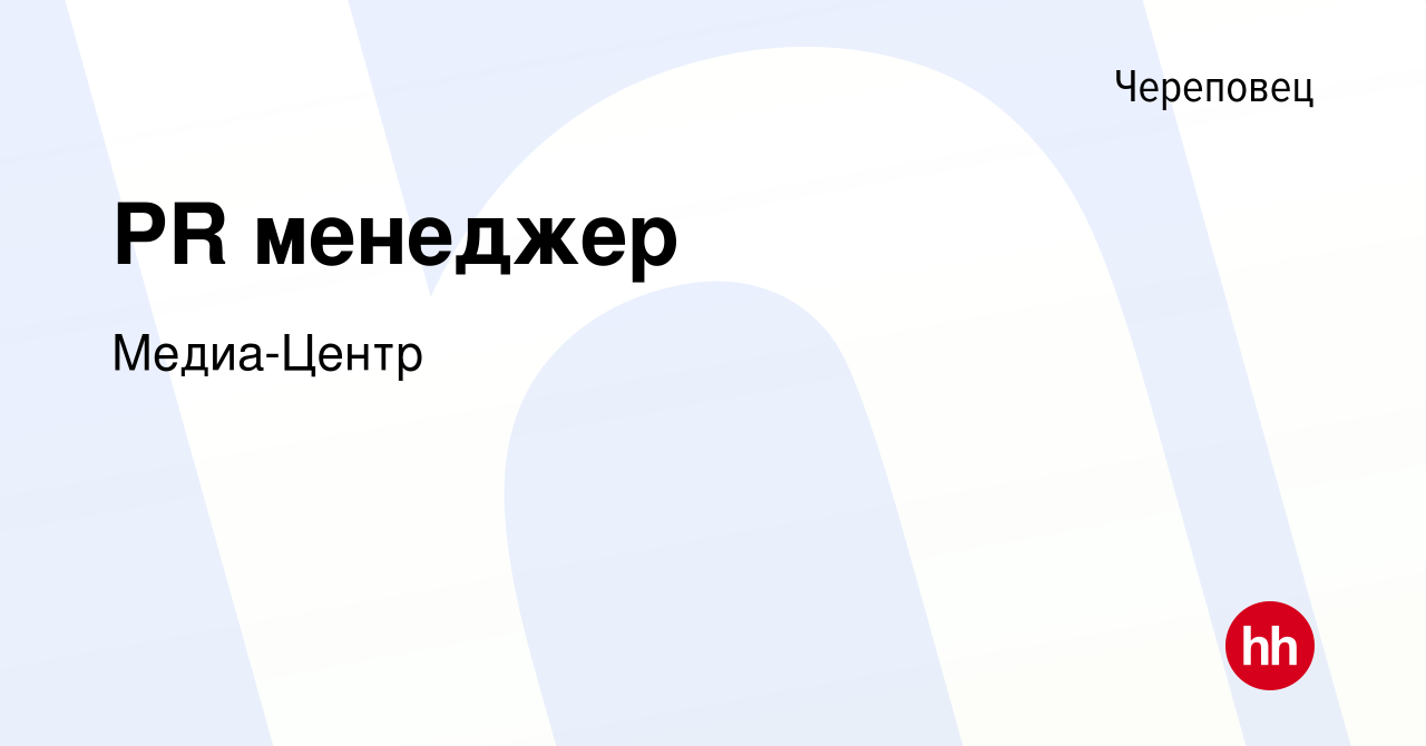 Вакансия PR менеджер в Череповце, работа в компании Медиа-Центр (вакансия в  архиве c 29 апреля 2021)