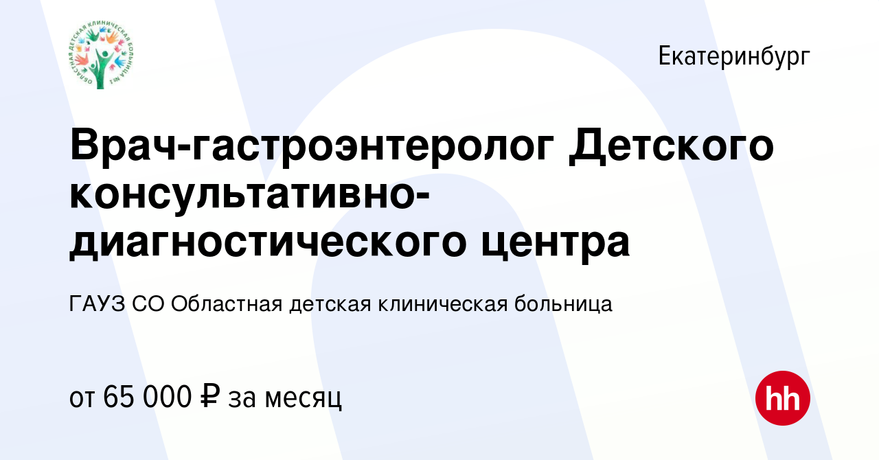 Вакансия Врач-гастроэнтеролог Детского консультативно-диагностического  центра в Екатеринбурге, работа в компании ГАУЗ СО Областная детская  клиническая больница (вакансия в архиве c 20 апреля 2024)