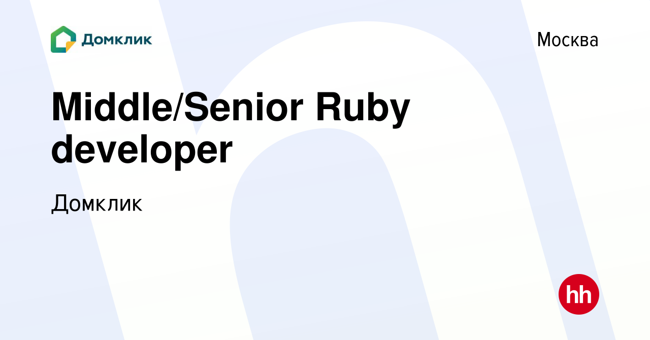 Вакансия Middle/Senior Ruby developer в Москве, работа в компании Домклик  (вакансия в архиве c 28 апреля 2021)