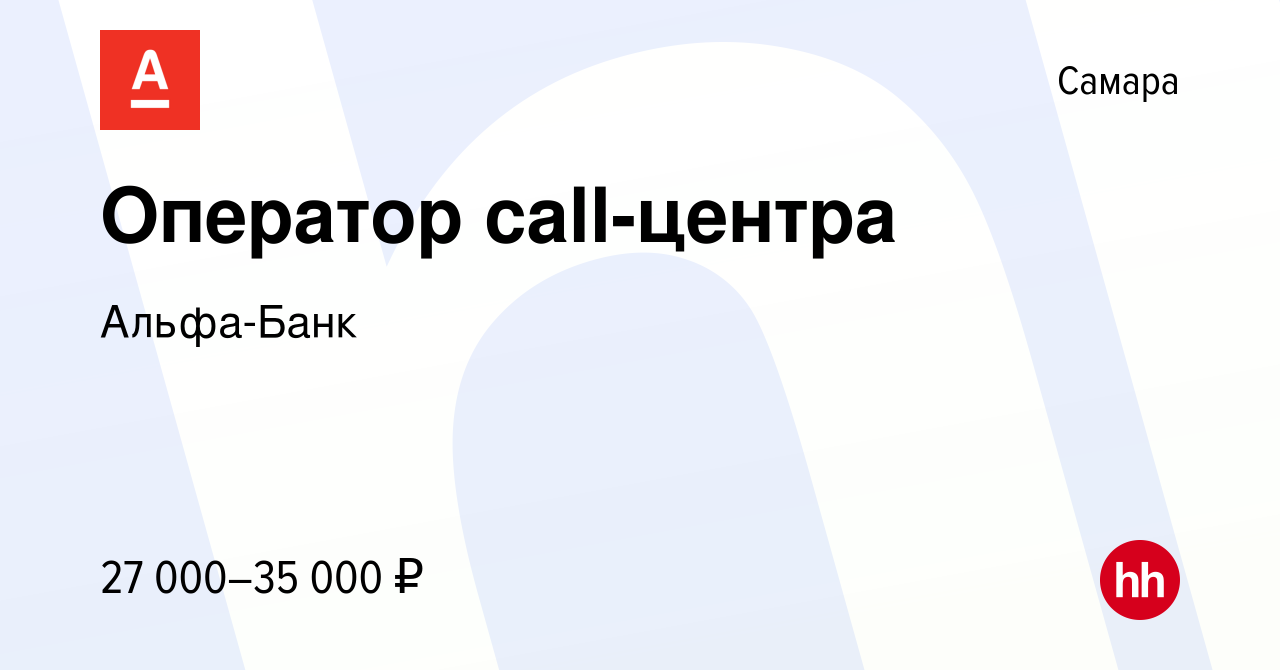 Вакансия Оператор call-центра в Самаре, работа в компании Альфа-Банк  (вакансия в архиве c 14 мая 2021)