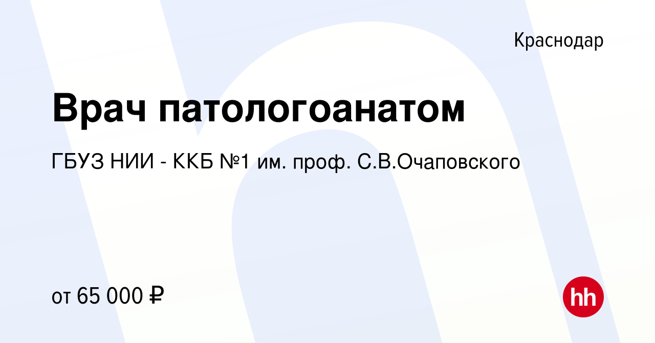 Вакансия Врач патологоанатом в Краснодаре, работа в компании ГБУЗ НИИ - ККБ  №1 им. проф. С.В.Очаповского (вакансия в архиве c 9 апреля 2021)