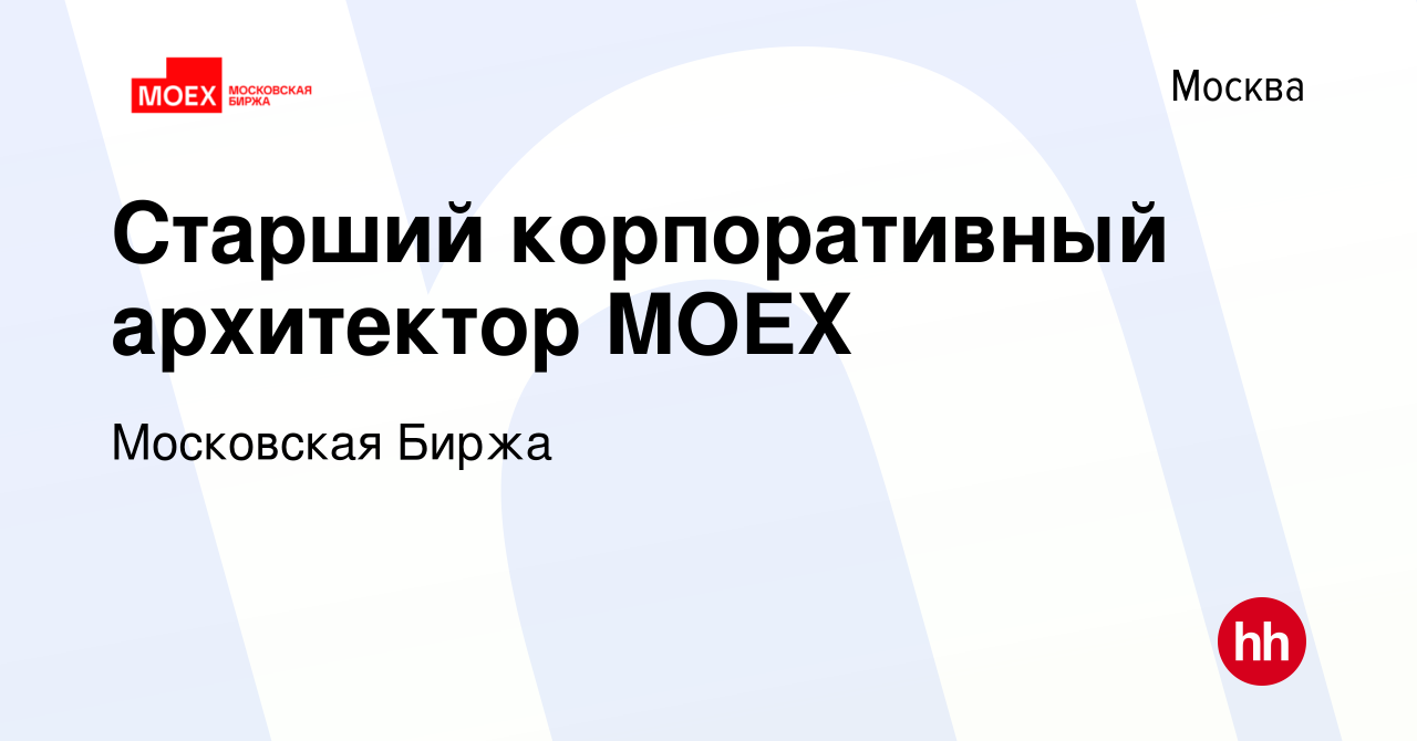 Вакансия Старший корпоративный архитектор MOEX в Москве, работа в компании  Московская Биржа (вакансия в архиве c 29 сентября 2021)