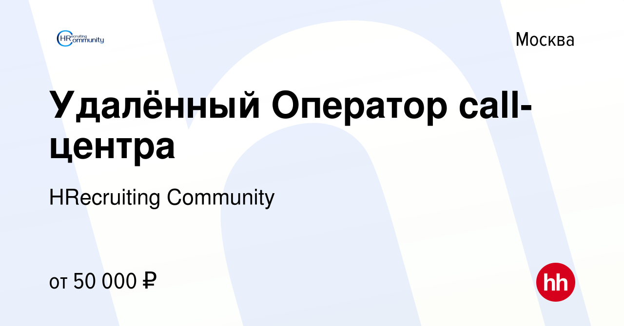 Вакансия Удалённый Оператор call-центра в Москве, работа в компании  HRecruiting Community (вакансия в архиве c 1 апреля 2021)