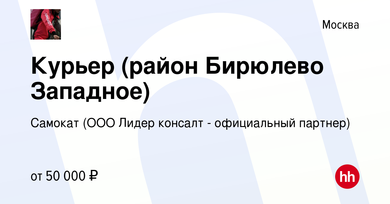 Вакансия Курьер (район Бирюлево Западное) в Москве, работа в компании  Самокат (ООО Лидер консалт - официальный партнер) (вакансия в архиве c 1  апреля 2021)