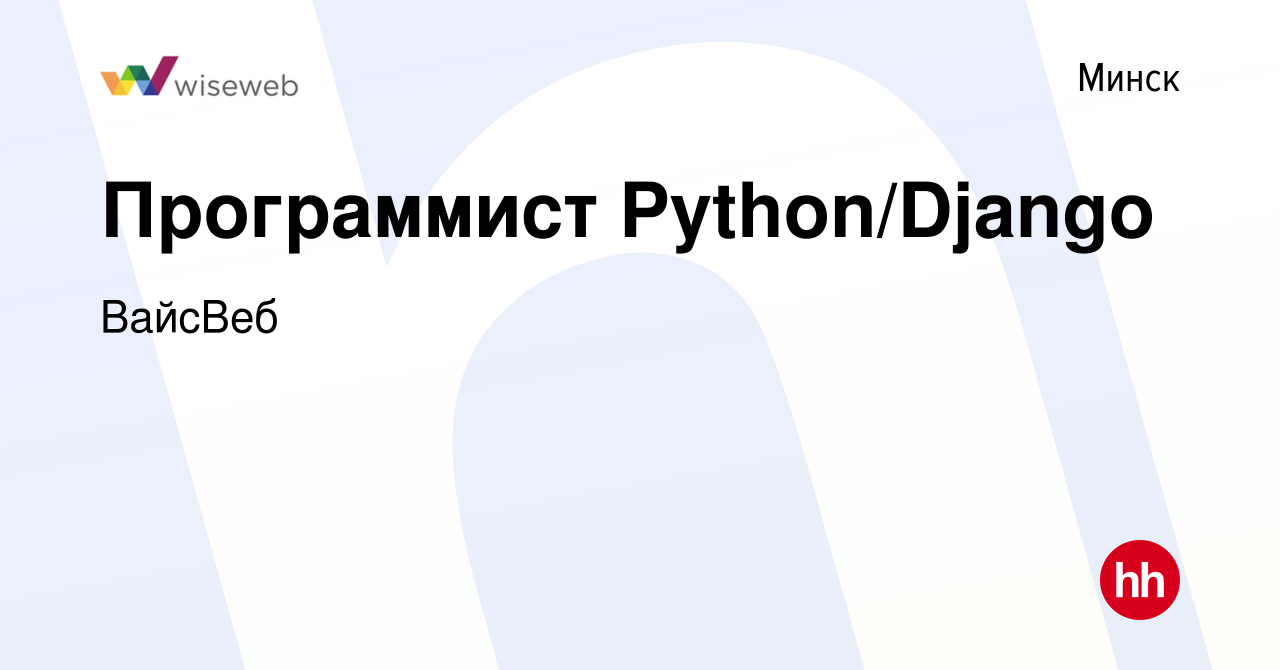 Вакансия Программист Python/Django в Минске, работа в компании ВайсВеб  (вакансия в архиве c 29 марта 2021)