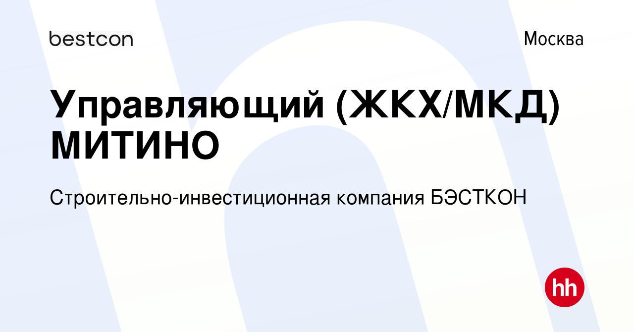 Вакансия Управляющий (ЖКХ/МКД) МИТИНО в Москве, работа в компании  Строительно-инвестиционная компания БЭСТКОН (вакансия в архиве c 26 марта  2021)