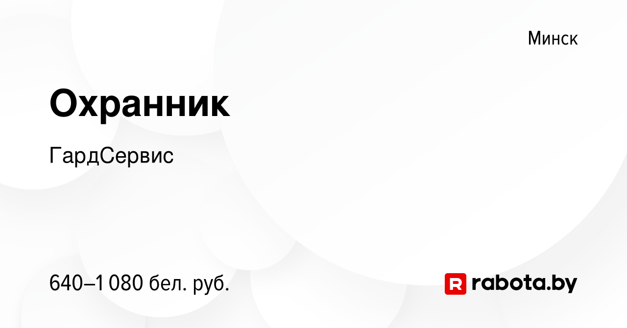 Вакансия Охранник в Минске, работа в компании ГардСервис (вакансия в архиве  c 1 апреля 2021)