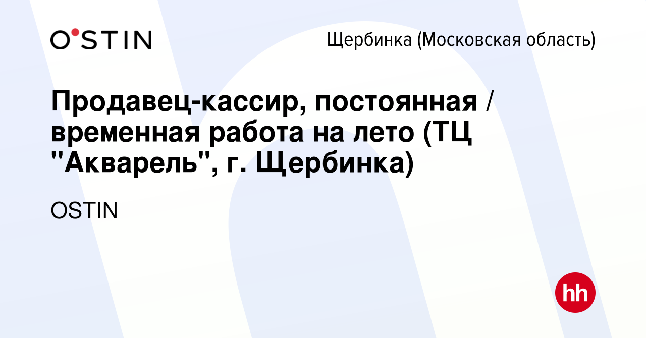 Вакансия Продавец-кассир, постоянная / временная работа на лето (ТЦ  