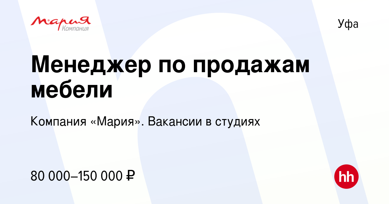 Вакансия Менеджер по продажам мебели в Уфе, работа в компании Компания  «Мария». Вакансии в студиях (вакансия в архиве c 9 сентября 2023)