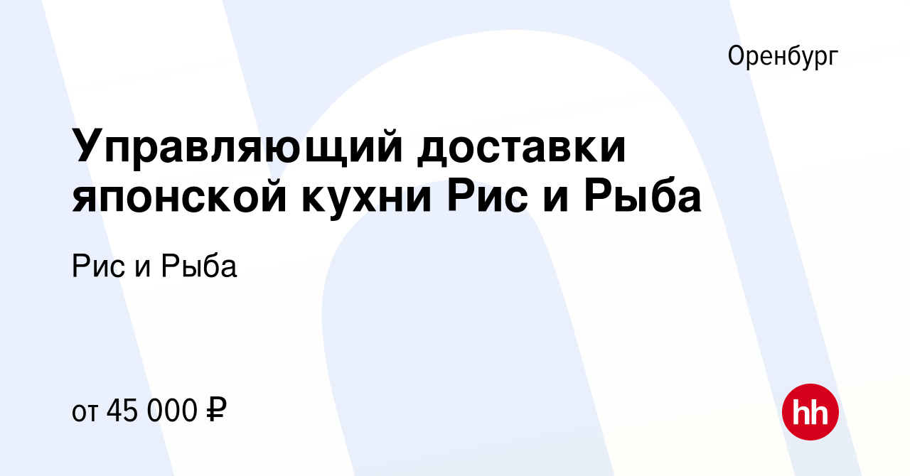 Вакансия Управляющий доставки японской кухни Рис и Рыба в Оренбурге, работа  в компании Рис и Рыба (вакансия в архиве c 1 апреля 2021)