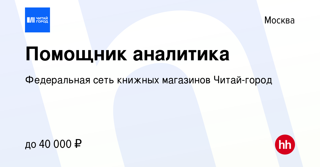 Вакансия Помощник аналитика в Москве, работа в компании Федеральная сеть  книжных магазинов Читай-город (вакансия в архиве c 29 марта 2021)