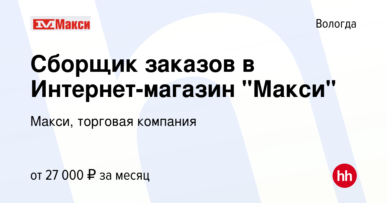 Вакансия Сборщик заказов в Интернет-магазин 