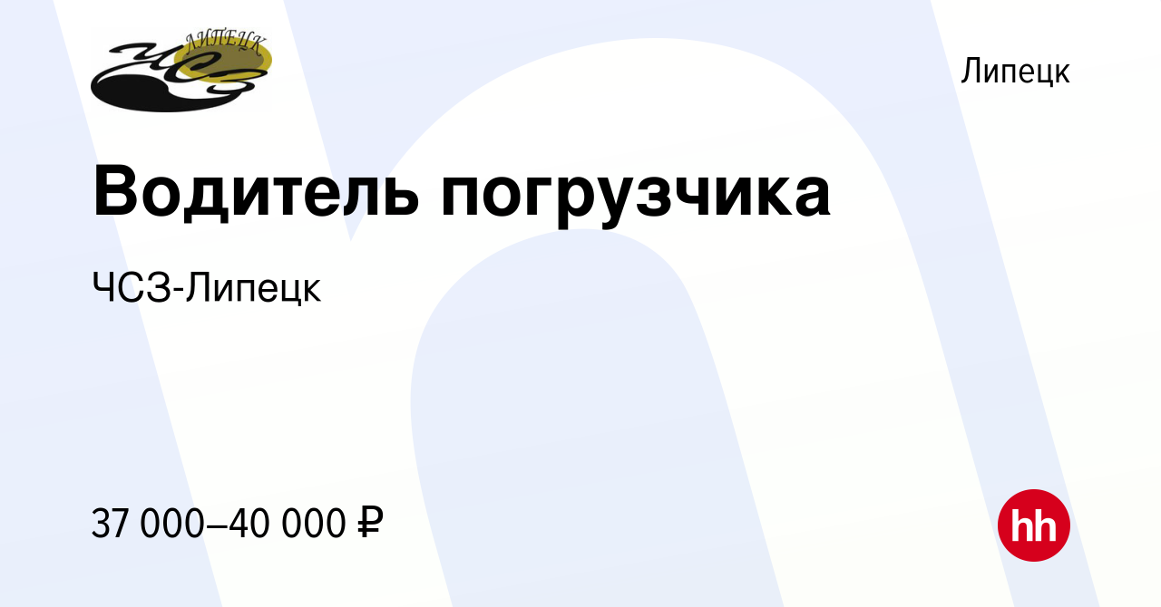 Вакансия Водитель погрузчика в Липецке, работа в компании ЧСЗ-Липецк