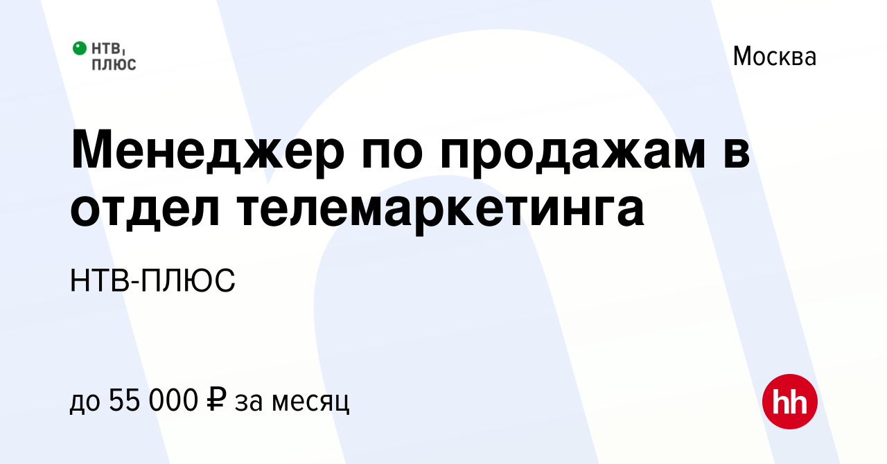 Вакансия Менеджер по продажам в отдел телемаркетинга в Москве, работа в  компании НТВ-ПЛЮС (вакансия в архиве c 28 июля 2021)