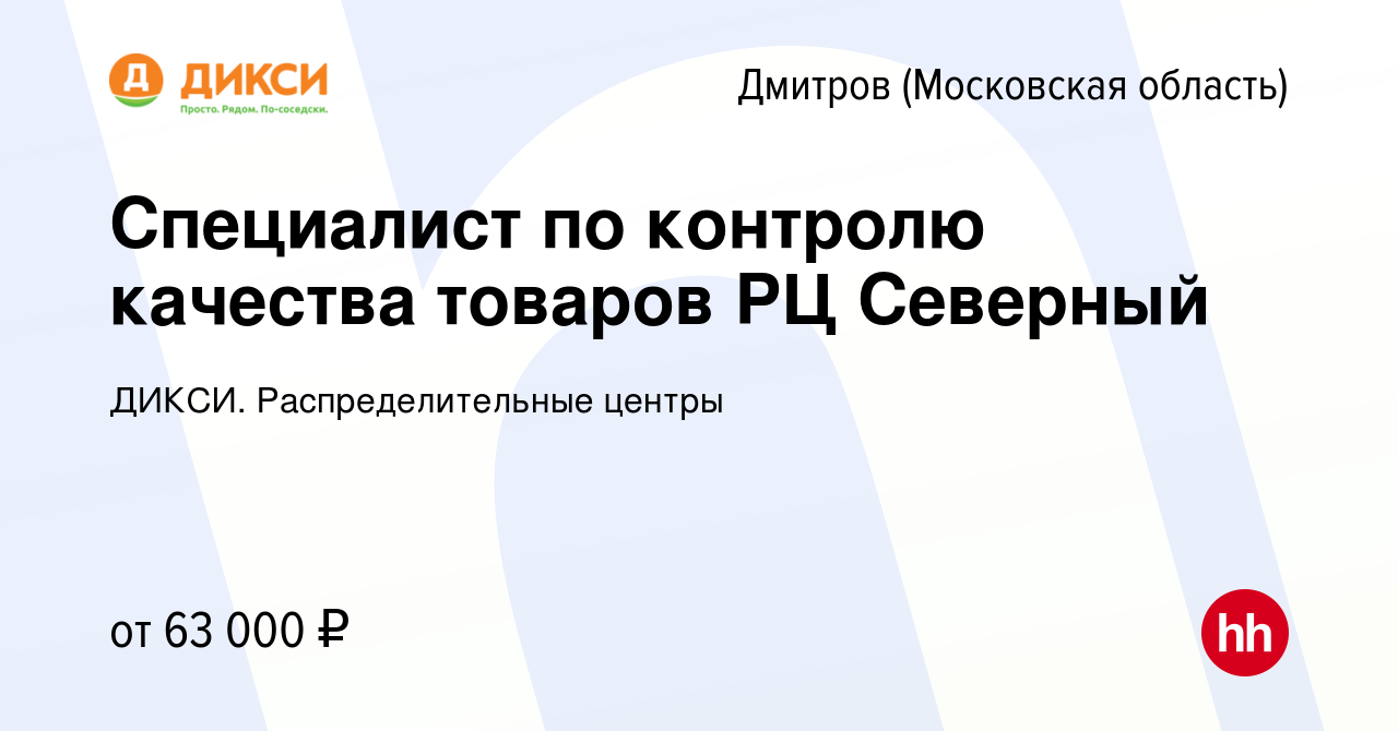 Вакансия Специалист по контролю качества товаров РЦ Северный в Дмитрове,  работа в компании ДИКСИ. Распределительные центры (вакансия в архиве c 11  февраля 2022)