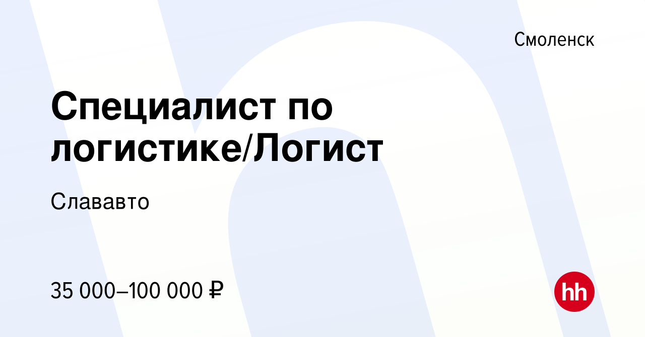 Вакансия Специалист по логистике/Логист в Смоленске, работа в компании  Слававто (вакансия в архиве c 1 апреля 2021)