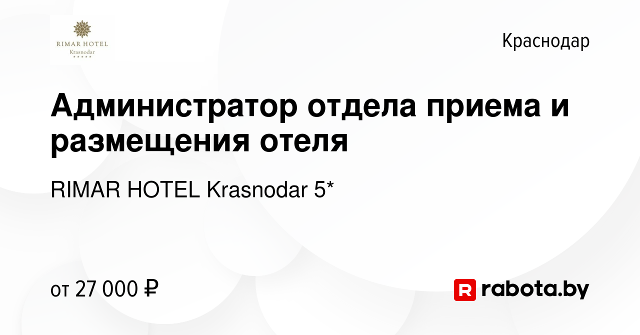 Вакансия Администратор отдела приема и размещения отеля в Краснодаре, работа  в компании RIMAR HOTEL Krasnodar 5* (вакансия в архиве c 12 мая 2021)