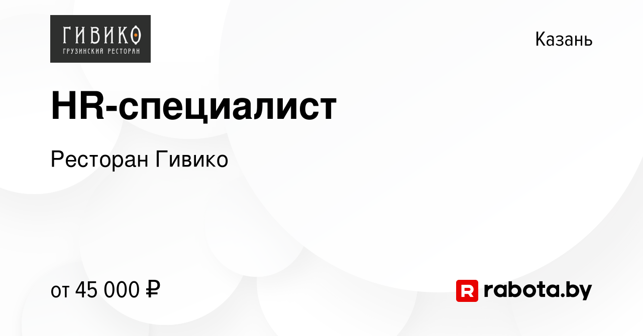 Вакансия HR-специалист в Казани, работа в компании Ресторан Гивико  (вакансия в архиве c 29 марта 2021)