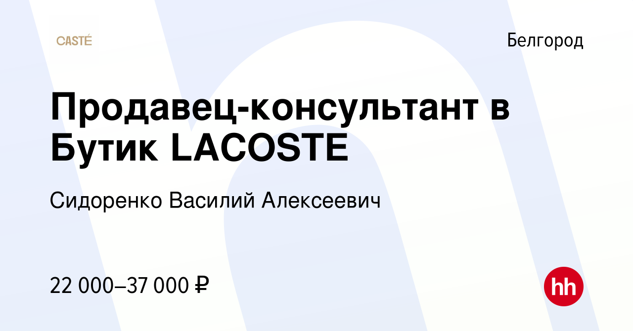 Вакансия Продавец-консультант в Бутик LACOSTE в Белгороде, работа в  компании Сидоренко Василий Алексеевич (вакансия в архиве c 1 апреля 2021)