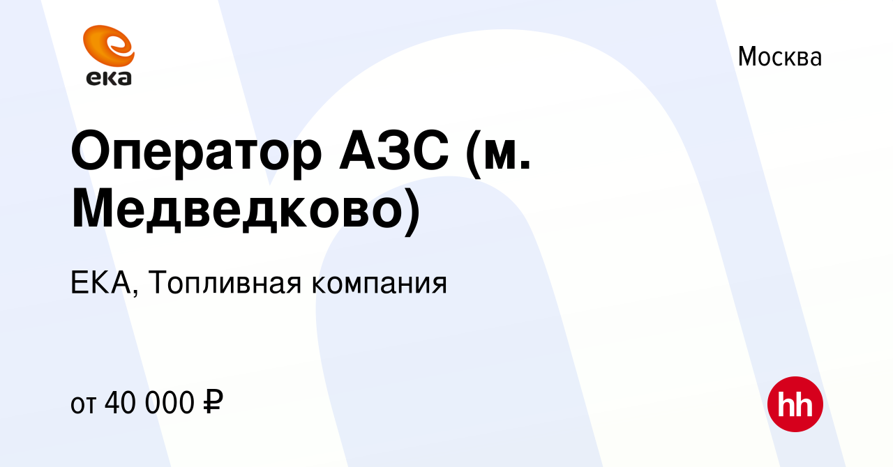 Вакансия Оператор АЗС (м. Медведково) в Москве, работа в компании ЕКА,  Топливная компания (вакансия в архиве c 11 мая 2021)