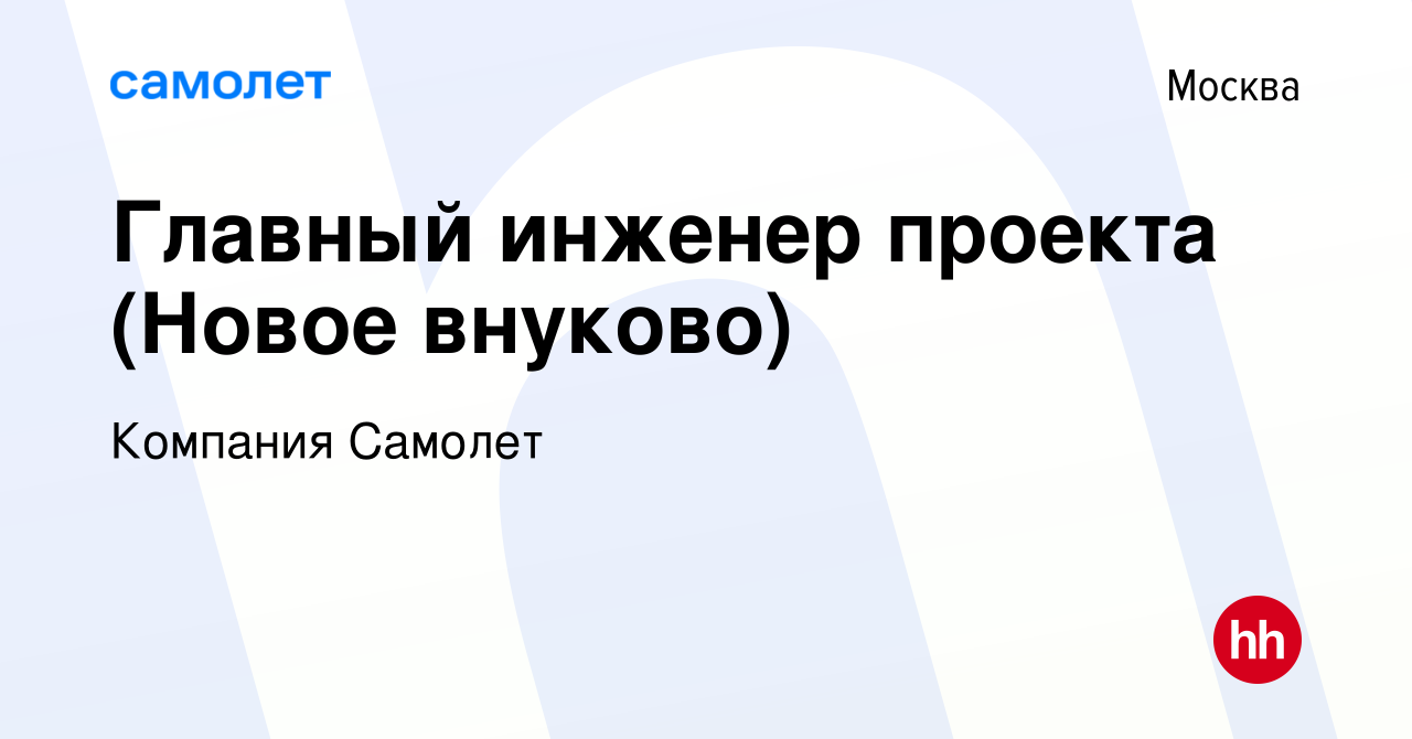 Вакансия Главный инженер проекта (Новое внуково) в Москве, работа в  компании Компания Самолет (вакансия в архиве c 15 октября 2021)