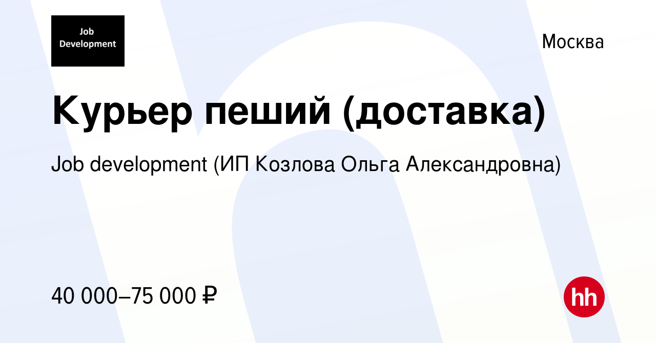 Курьер вакансии в москве пеший доставка