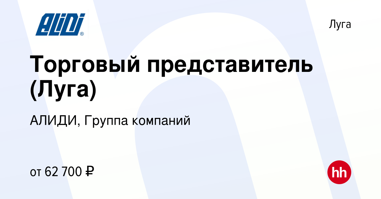 Вакансия Торговый представитель (Луга) в Луге, работа в компании АЛИДИ,  Группа компаний (вакансия в архиве c 5 июня 2021)