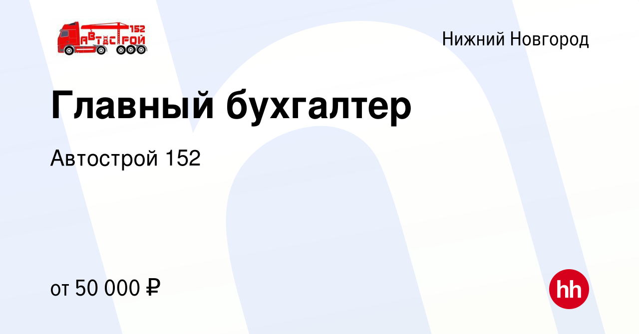 Вакансия Главный бухгалтер в Нижнем Новгороде, работа в компании Автострой  152 (вакансия в архиве c 1 апреля 2021)