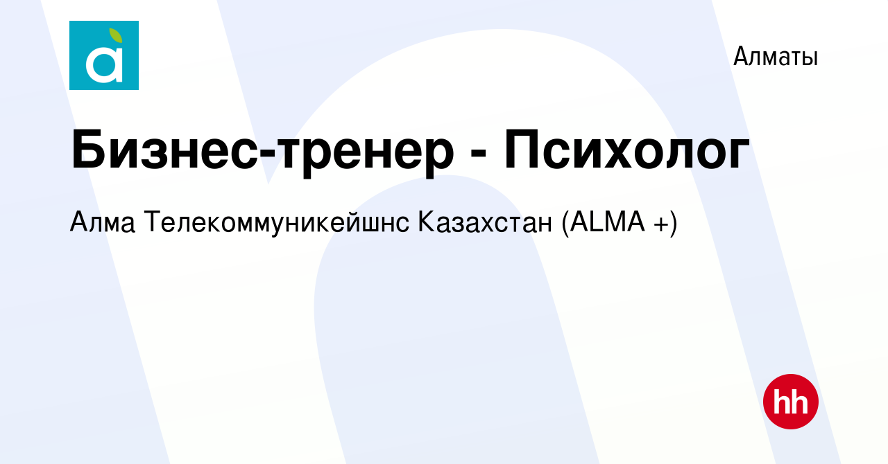 Вакансия Бизнес-тренер - Психолог в Алматы, работа в компании Алма  Телекоммуникейшнс Казахстан ( ТМ АЛМА-ТВ) (вакансия в архиве c 1 апреля  2021)