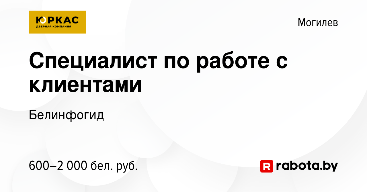 Вакансия Специалист по работе с клиентами в Могилеве, работа в компании  Белинфогид (вакансия в архиве c 1 апреля 2021)