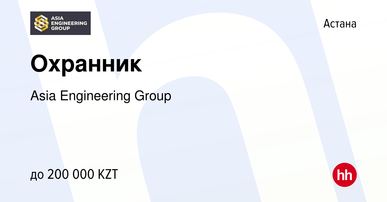 Вакансия Охранник в Астане, работа в компании Asia Engineering Group  (вакансия в архиве c 31 марта 2021)