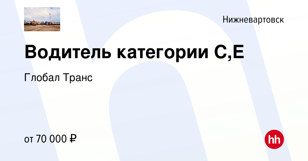 Вакансия Водитель категории С,Е в Нижневартовске, работа в компании Глобал  Транс (вакансия в архиве c 15 марта 2021)