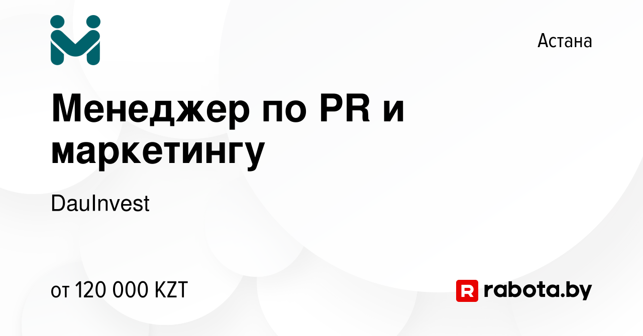 Вакансия Менеджер по PR и маркетингу в Астане, работа в компании DauInvest  (вакансия в архиве c 1 апреля 2021)