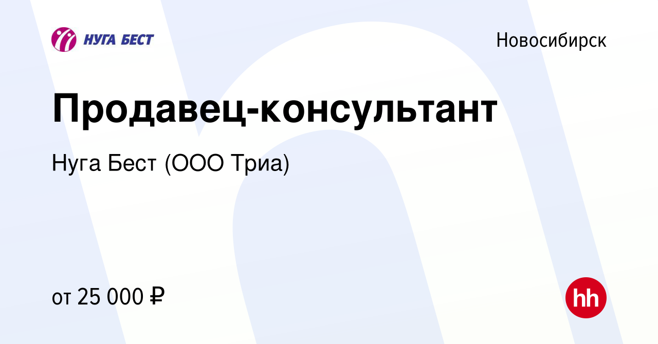 Вакансия Продавец-консультант в Новосибирске, работа в компании Нуга Бест  (ООО Триа) (вакансия в архиве c 8 июня 2021)