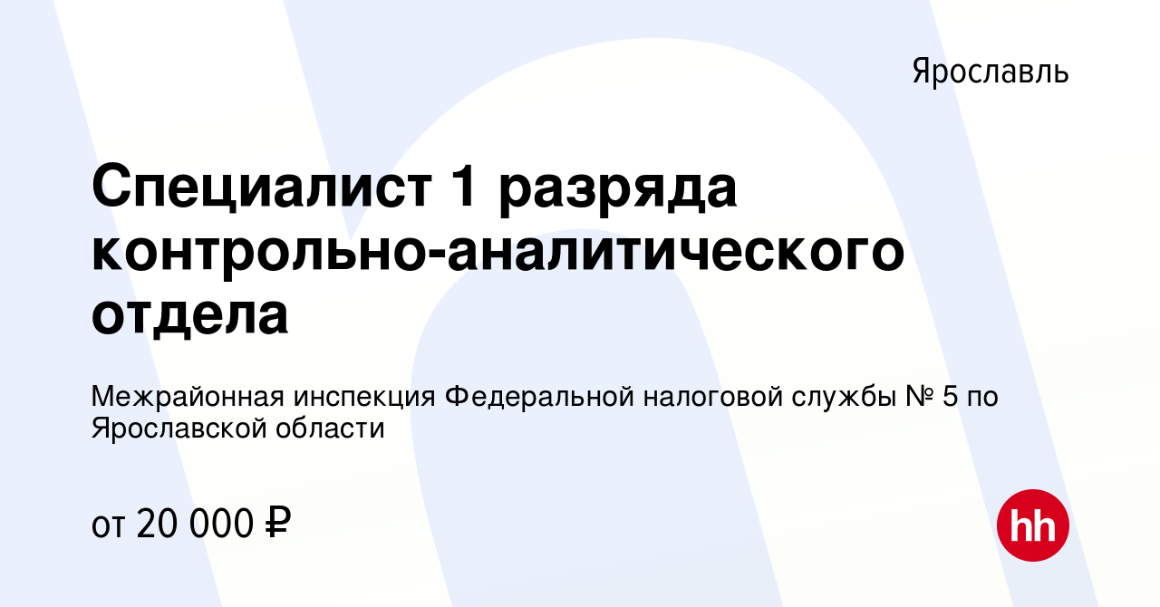 Вакансия Специалист 1 разряда контрольно-аналитического отдела в Ярославле,  работа в компании Межрайонная инспекция Федеральной налоговой службы № 5 по  Ярославской области (вакансия в архиве c 19 января 2023)